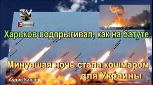 Минувшая ночь стала кошмаром для Украины