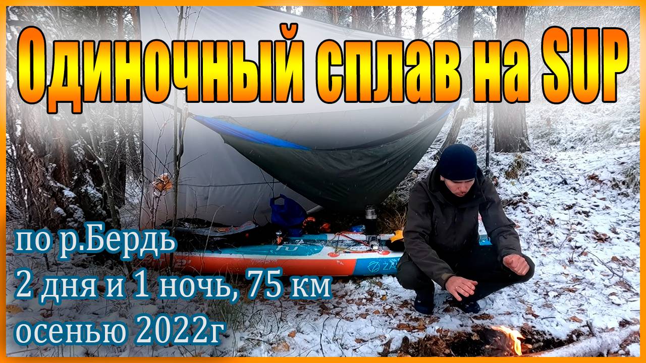 Одиночный сплав на SUP по Берди от села Суенга до поселка Маслянино осенью 2022г.
