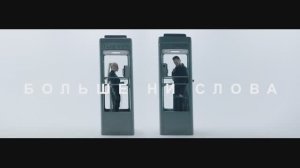 Александр ЕЛОВСКИХ и Лариса ДОЛИНА - БОЛЬШЕ НИ СЛОВА