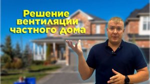 Комбинированное решение вентиляции частного дома 🏠