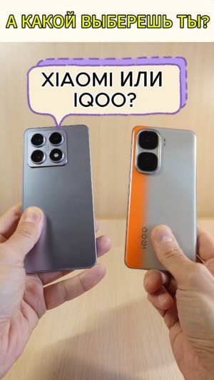 А КАКОЙ БЫБЕРЕШЬ ТЫ - XIAOMI 14T ИЛИ IQOO NEO 10?