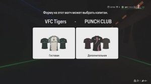 FC25 Режим клубы Pro clubs ПФЛ-Б 22 сезон 12 тур VFC Tigers- Punch club 2:0