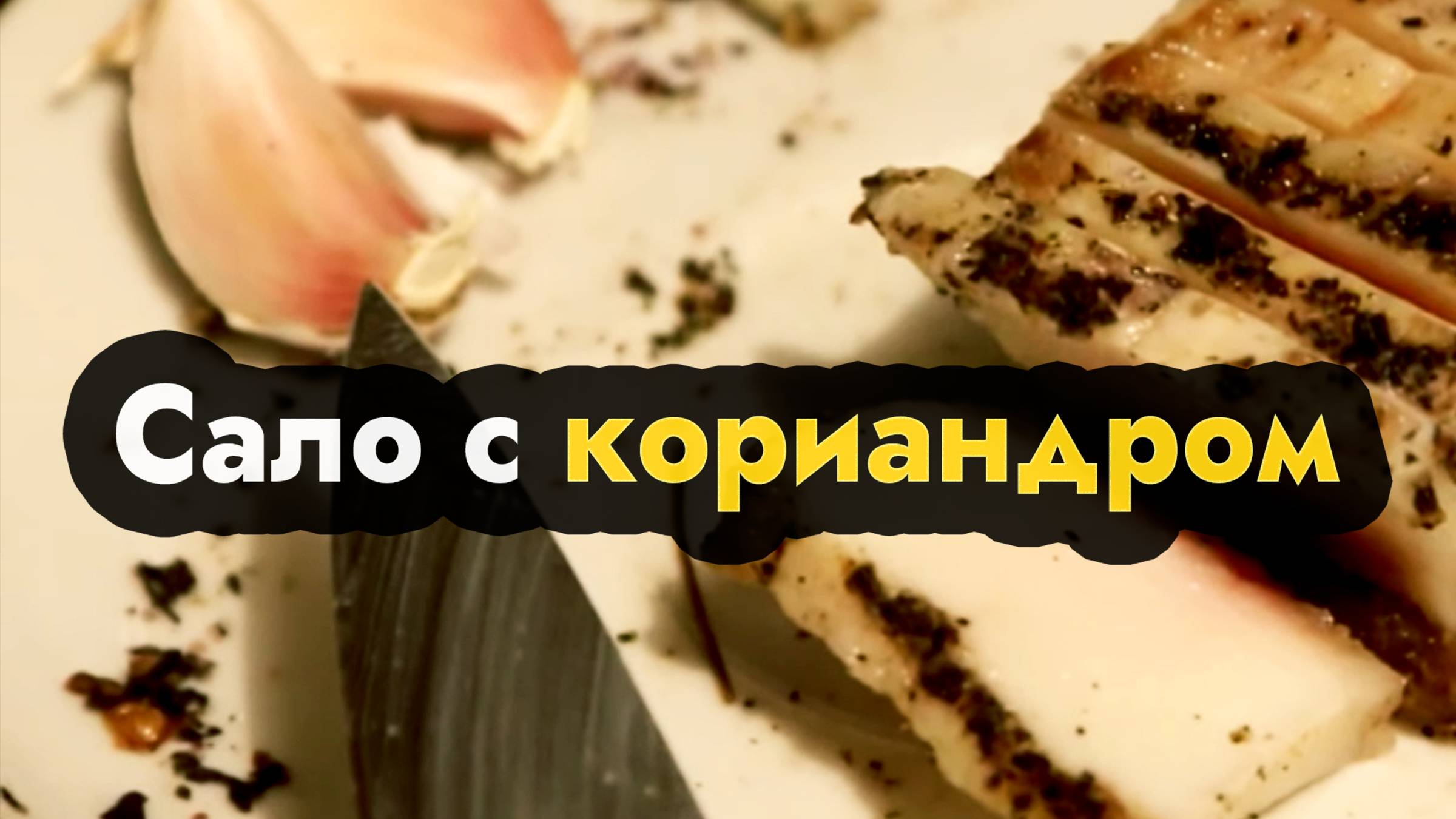 Вкусное вареное сало с кориандром и со специями - простой и быстрый рецепт вареного сала с чесноком