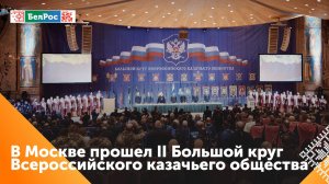 Заседание Большого круга Всероссийского казачьего общества прошло в Москве