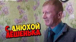 ПОЧЕМУ ВЫБОРОЧНО ПОЗДРАВЛЯЮТ С ДНЁМ РОЖДЕНИЯ ???  ЛЁША В ЛЮБИМЧИКАХ !!!