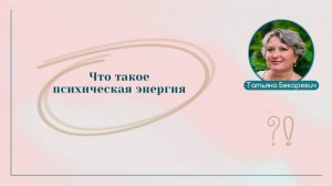 Психическая энергия | Вопрос | Ответ | Татьяна Бекаревич
