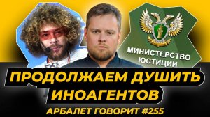 Арбалет говорит #255 - Новые правила для предателей Родины значительно усложнят им жизнь