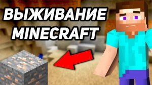 Выживание в MINECRAFT ! Стримец