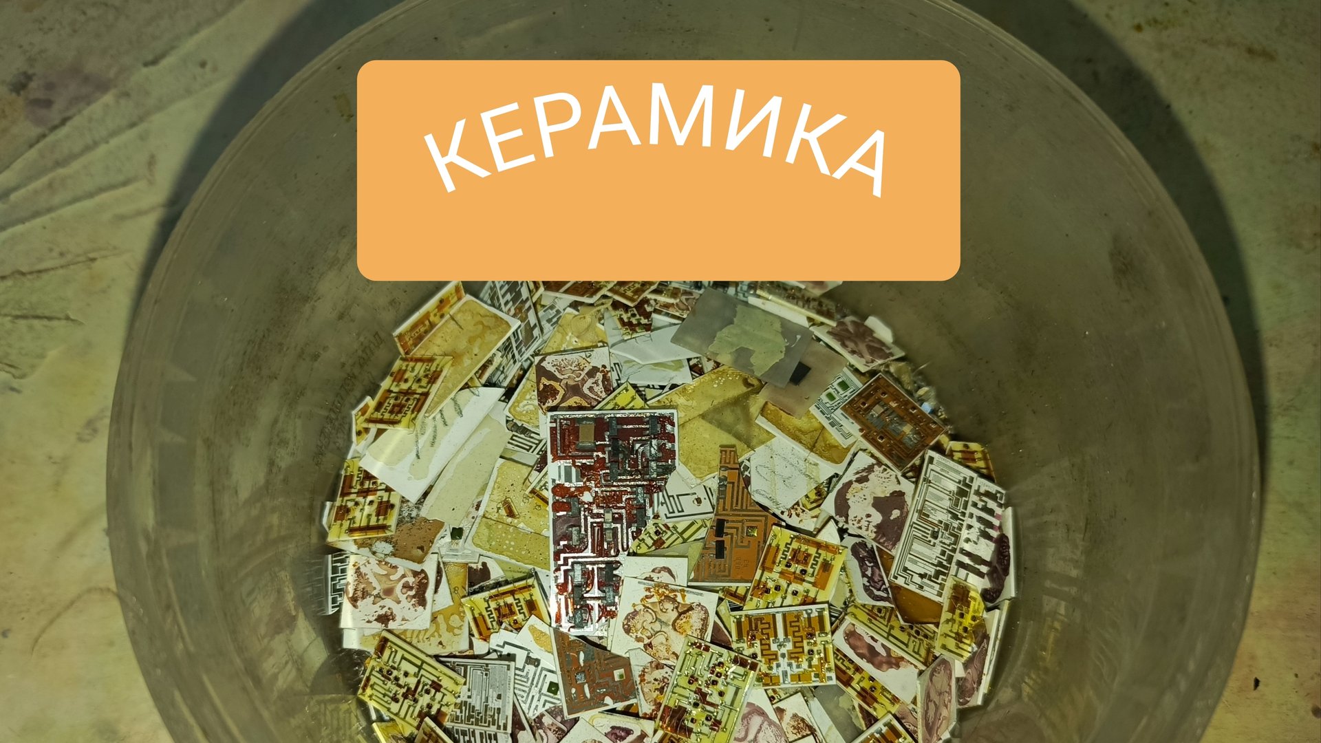 Керамика с микса микросборок.Искал золото,а нашел....😉 смотреть онлайн