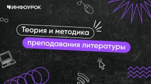 Литература: теория и методика преподавания в образовательной организации