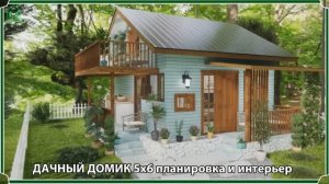 Дачный дом – планировка и интерьер, схема и размеры, вариант (104)