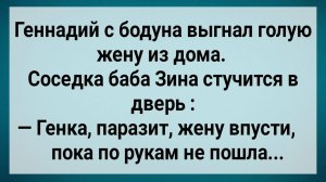 Как Геннадий с Бодуна Жену Выгнал! Сборник Свежих Анекдотов! Юмор!