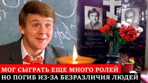 Умер из-за людского равнодушия в 28 лет | Трагическая судьба талантливого актёра Геннадия Фролова