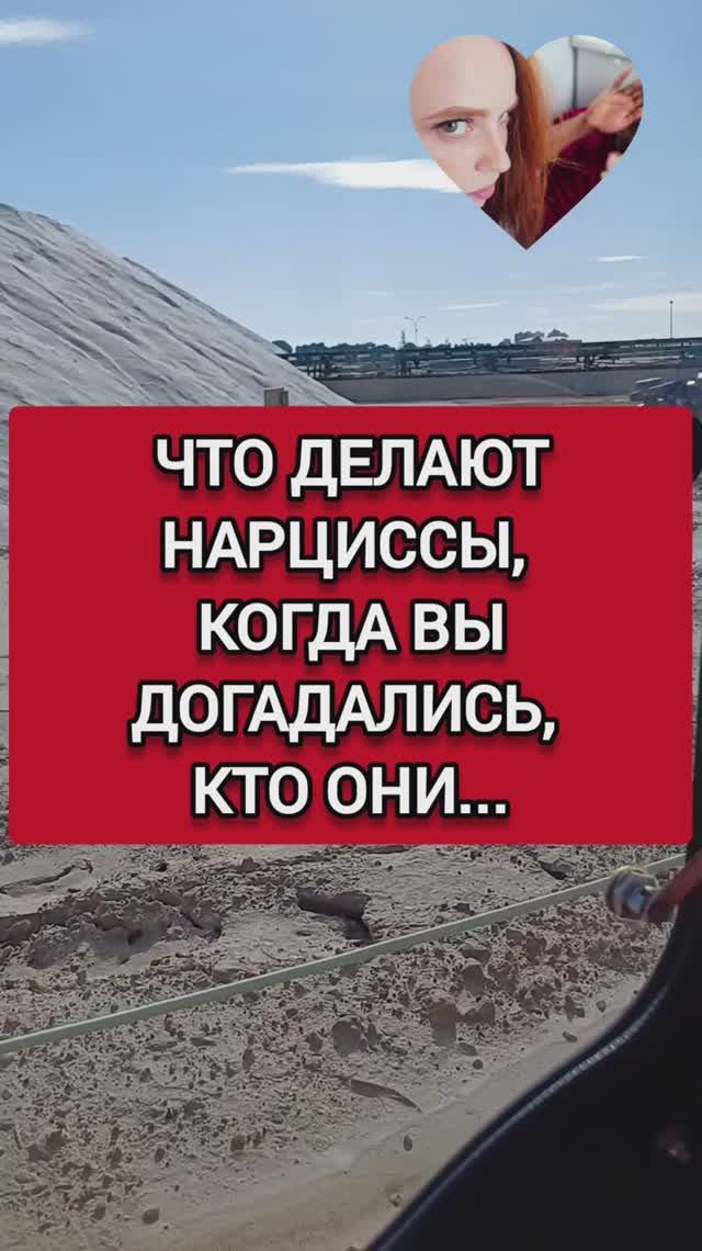 КОГДА НАРЦИСС ЗНАЕТ, ЧТО ТЫ ЗНАЕШЬ, КТО ОН... смотреть онлайн