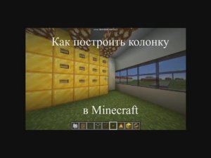 Колонка в Minecraft