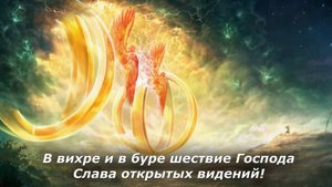 В вихре и в буре шествие Господа. Слава открытых видений!