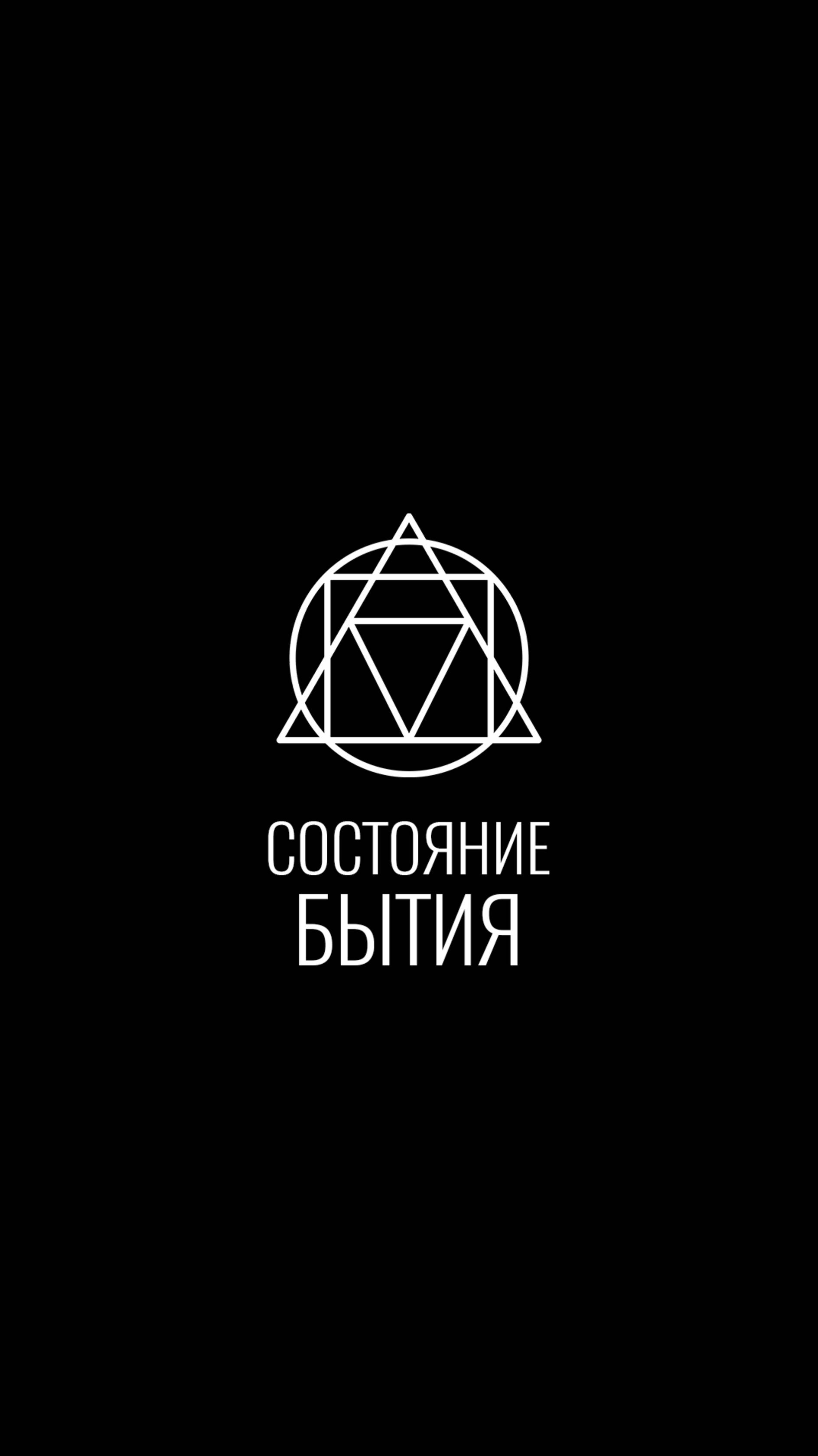 состояние бытия