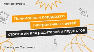 Понимание и поддержка гиперактивных детей: стратегии для родителей и педагогов