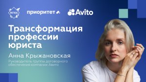 Анна Крыжановская (Авито) | Трансформация профессии юриста