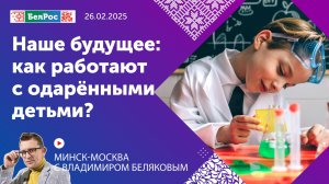 Минск-Москва | Наше будущее: как работают с одарёнными детьми?