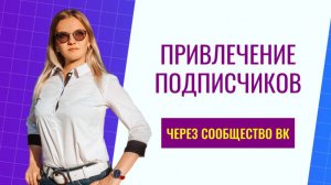 Как привлечь больше клиентов через сообщество во ВКонтакте? 6 продающих элементов сообщества ВК