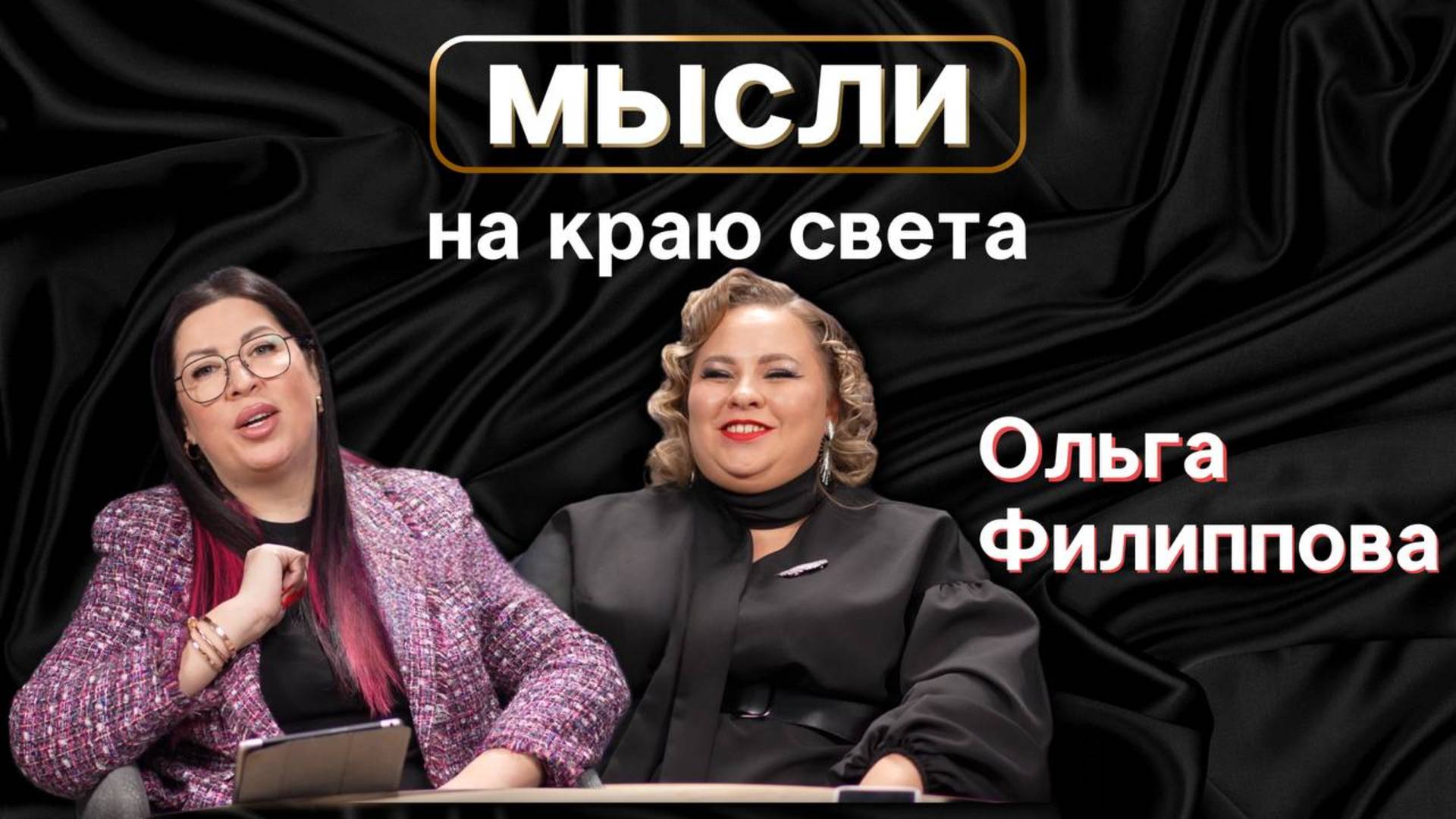 Мысли на краю света с  Ольгой Филипповой