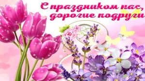 С 8 МАРТА КАЖДЫЙ ДЕНЬ! ШИКАРНОЕ ПОЗДРАВЛЕНИЕ ДЛЯ ВАС ЛЮБИМЫЕ ЖЕНЩИНЫ!С ПРАЗДНИКОМ ВЕСНЫ!