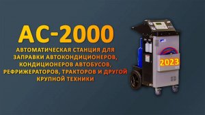 Станция для заправки кондиционеров автобусов AC-2000 - новинка 2023 года!