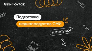 Подготовка медиапродуктов средств массовой информации (СМИ) к выпуску