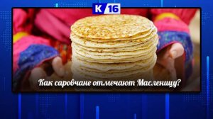 Как саровчане отмечают Масленицу?