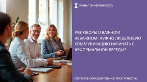 Разговоры о важном неважном: нужно ли деловую коммуникацию начинать с неформальной беседы?