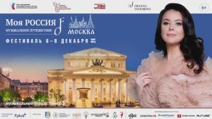 Москва. Фестиваль «Моя Россия: музыкальное путешествие» 6-8.12.24
