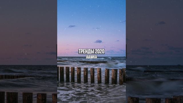 Старые тренды Тик Ток 2020
