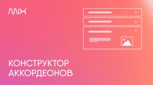 ANX019. Конструктор аккордеонов в Тильде