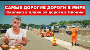 Самые Дорогие Дороги в Мире - Сколько японцы платят за дороги