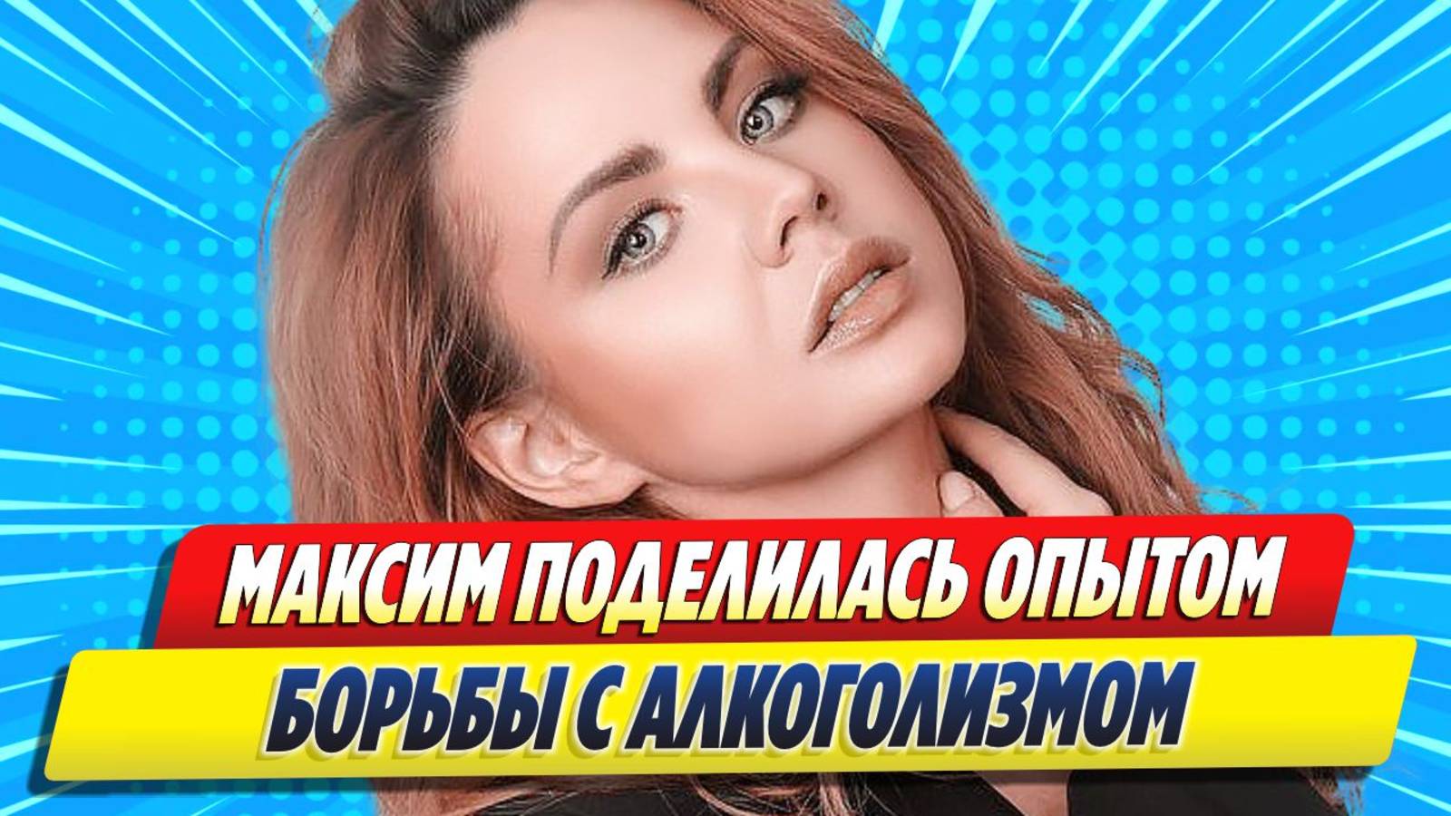 Новости Шоу-Бизнеса ★ Певица Максим поделилась опытом борьбы с зависимостями