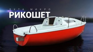 Яхта микро после ремонта. Серия 2.