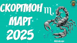 Март 2025 время открытий и карьерного взлета для Скорпиона