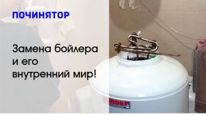 Починятор. Замена водонагревателя и его внутренний мир.