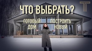 ВЫБРАТЬ ГОТОВЫЙ ДОМ ИЛИ ПОСТРОИТЬ НОВЫЙ?