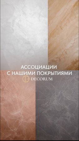 Наши декоративные покрытия вызывают только самые приятные ассоциации!