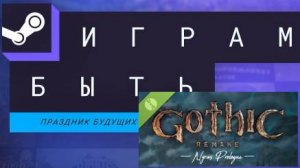 Gothic 1 Remake - Demo (Nyras Prologue) \ СТРИМ