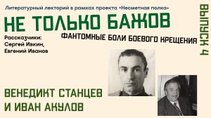 «Фантомные боли боевого крещения». Венедикт Станцев и Иван Акулов»