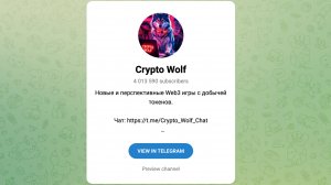 Бот в телеграм Crypto Wolf - Что это за проект, какие отзывы пишут пользователи