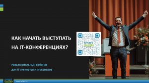 Как начать выступать на IT-конференциях?