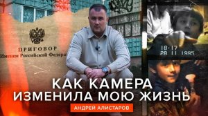 КАК КАМЕРА ИЗМЕНИЛА МОЮ ЖИЗНЬ - Андрей Алистаров, д/ф