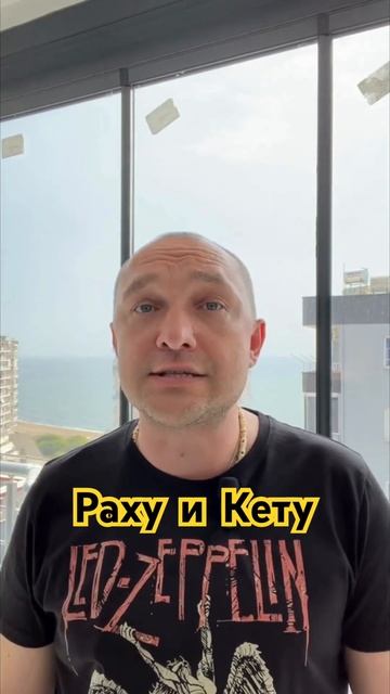 Джйотиш - Раху и Кету - новый углубленный курс! #ведическийастролог #астролог