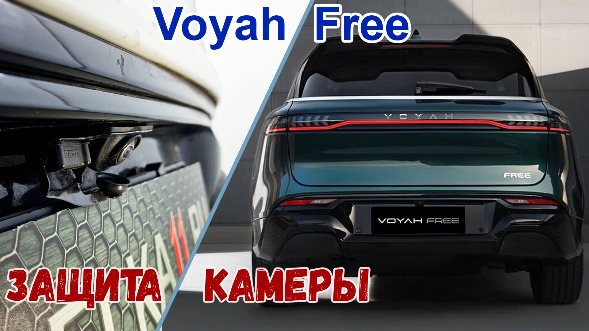 Защита камеры заднего вида для автомобиля Voyah Free (I+I) рестайлинг 2020-