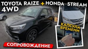 ПРИВЕЗЛИ БЮДЖЕТНОГО КОНКУРЕНТА TOYOTA WISH И САМЫЙ ПОПУЛЯРНЫЙ КРОССОВЕР 2025❗️ ОБЗОР STREAM И RAIZE