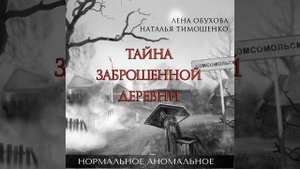 Аудиокнига Лены Обуховой, Натальи Тимошенко «Тайна заброшенной деревни»